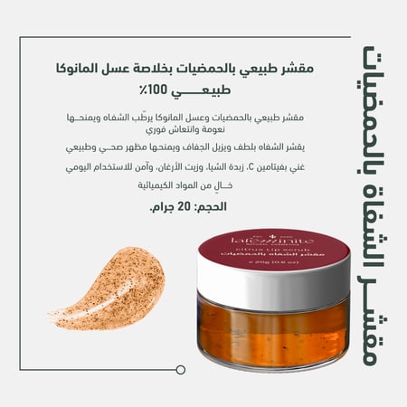 مقشر الشفاة بالحمضيات بخلاصة عسل المانوكا