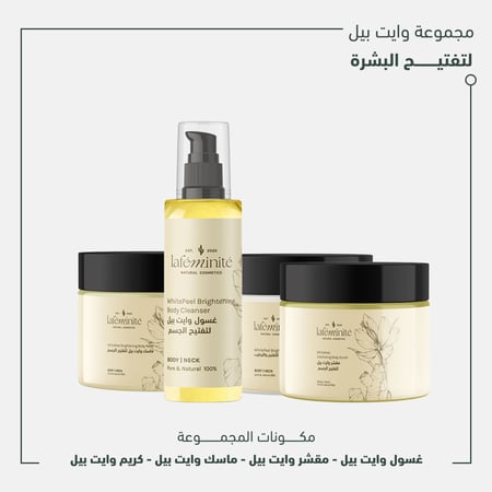 مجموعة وايت بيل لتفتيح البشرة