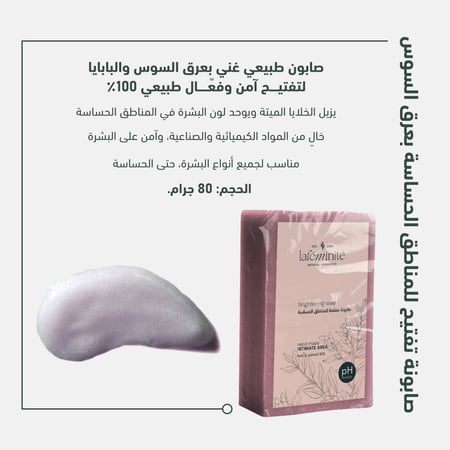 صابونة تفتيح المناطق الحساسة بعرق السوس