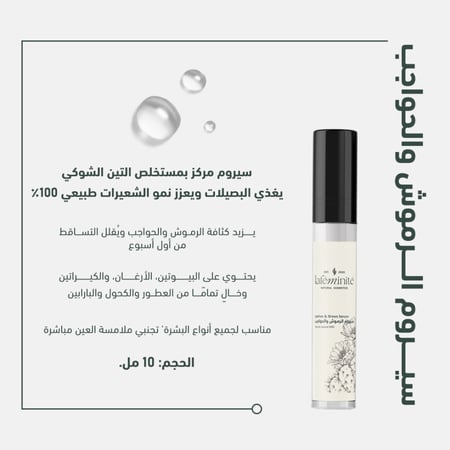 سيروم الرموش والحواجب