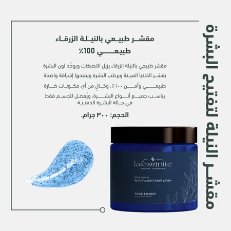 مقشر النيلة لتفتيح البشرة