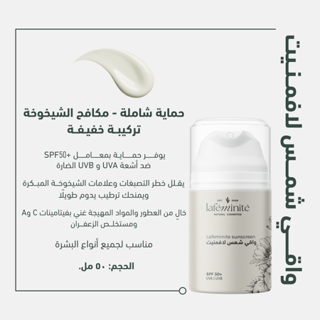 واقي شمس لافمنيت