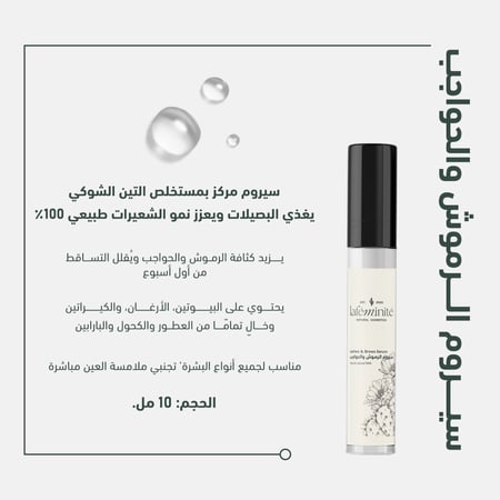 سيروم الرموش والحواجب