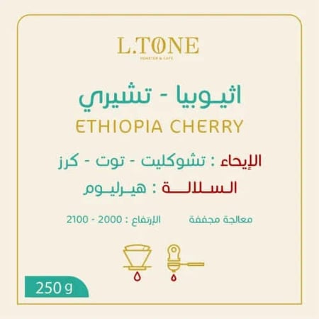 محمصة التون - إثيوبيا - تشيري 250 ج