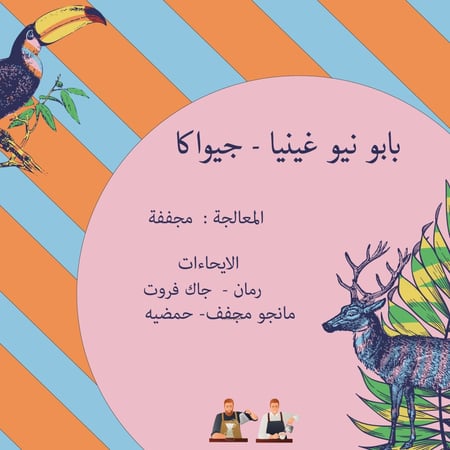 محمصة كرمله | بابو نيو غينيا - جيواكا 250ج