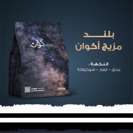 محمصة كوْن - بلند - مزيج اكوان 250ج