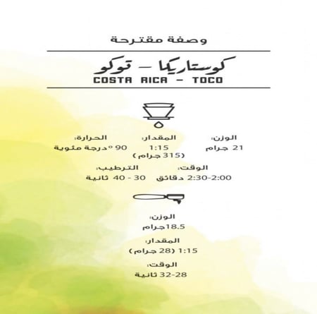 مصنع القهوة - كوستاريكا توكو 250ح