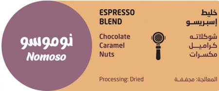 محمصة صنوان - خليط اسبريسو - نوموسو 250ج