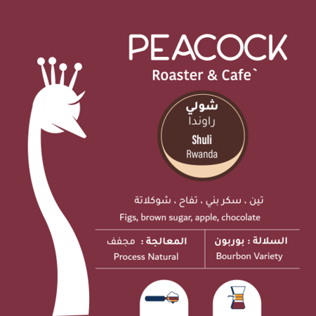 محمصة الطاووس - شولي - راوندا 250ج