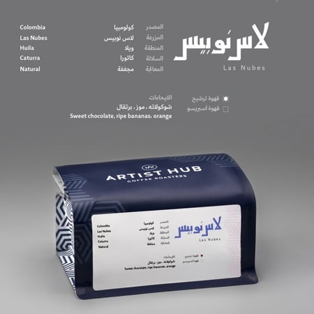 محمصة ارتست هب - كولومبيا لاس نوبيس 250ج