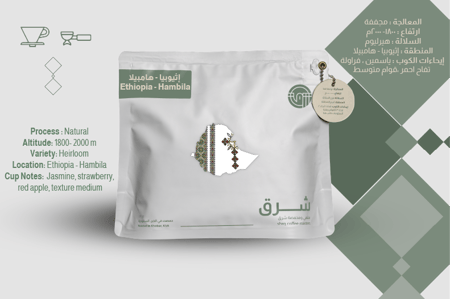 محمصة شرق - إثيوبيا  هامبيلا 250g