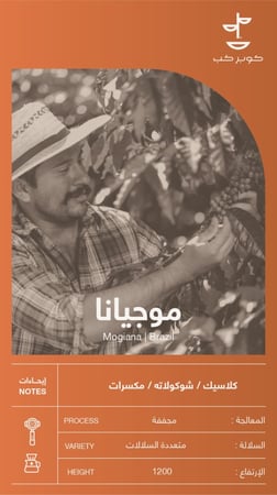 محمصة كوبر كب | البرازيل موجيانا 250ج