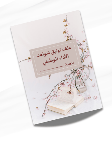 ملف توثيق شواهد الأداء الوظيفي للمعلمة