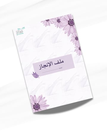 ملف انجاز معلمة