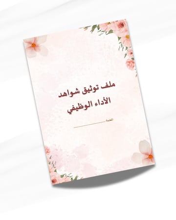 سجل توثيق شواهد الأداء الوظيفي للمعلمة