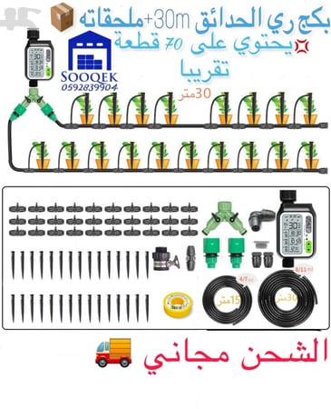 تايمر ديجيتال لتوقيت الري + لي بطول 30 متر مع جميع  ملحقاته