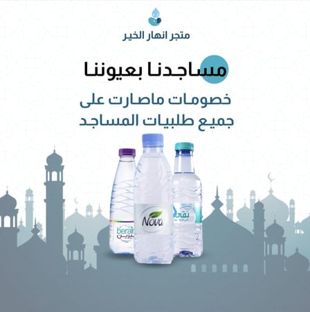 مياه المساجد متجر أنهار الخير للمياه