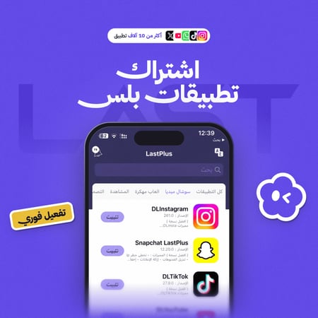 اشتراك تطبيقات بلس ايفون - لاست بلس LastPlus