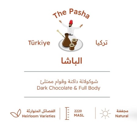 بيت التحميص الباشا قهوة تركية مختصة