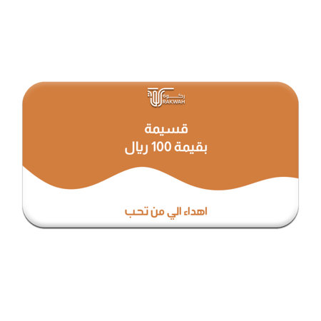 قسيمة شراء بقيمة 100 ريال