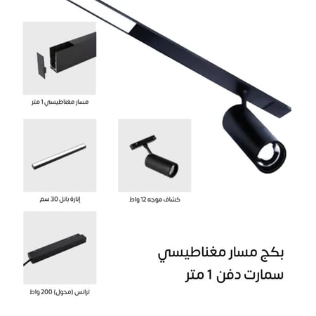 بكج المسار المغناطيسي 1 متر مناسب للجبس