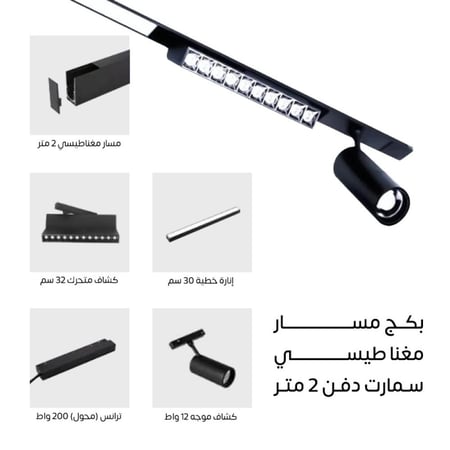 بكج المسار المغناطيسي 2 متر مناسب للجبس