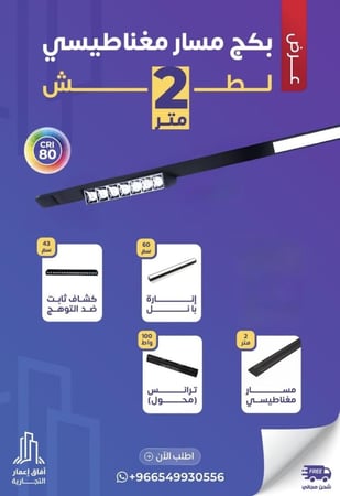 بكج مسار مغناطيسي 2 متر لطش