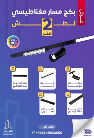 بكج مسار مغناطيسي 2 متر لطش