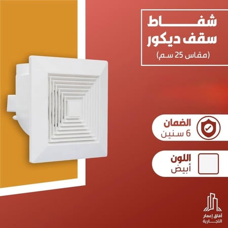 مروحة شفط مخفية مقاس 25 سم