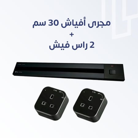 مجرى الافياش ذكي 30 سم + 2 راس فيش (لطش)
