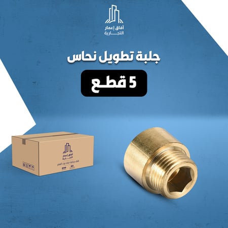 بكج 5  حبات جلبة تطويل نحاس