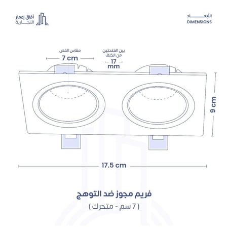 فريم سبوت لايت مانع التوهج متحرك مجوز بلاستيك