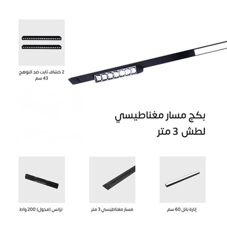 بكج مسار مغناطيسي 3 متر لطش