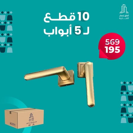 بكج 5 حبة ل 5 باب ( مسكة باب مودرن ذهبي )