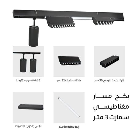 بكج المسار المغناطيسي 3 متر سمارت مناسب للجبس