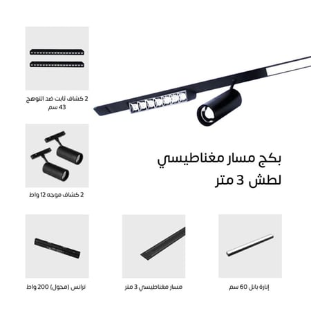 بكج مسار مغناطيسي 3 متر لطش
