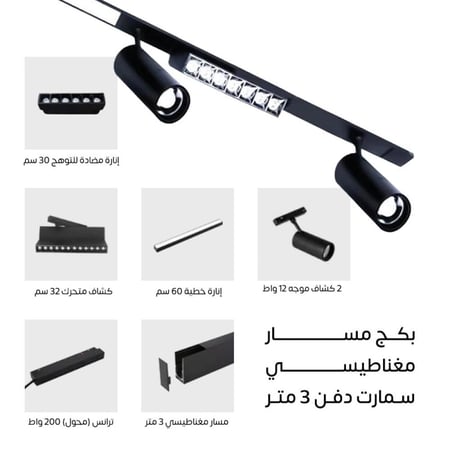 بكج المسار المغناطيسي 3 متر مناسب للجبس