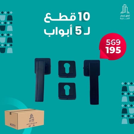 بكج 5 حبة ل 5 باب  8010 ( مسكة باب اسود مطفي )