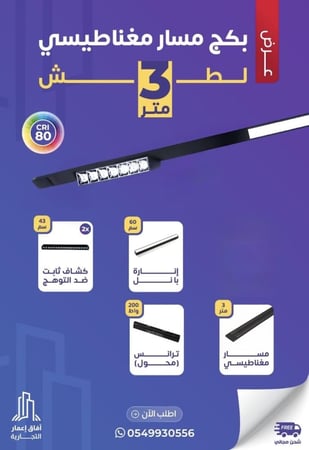 بكج مسار مغناطيسي 3 متر لطش