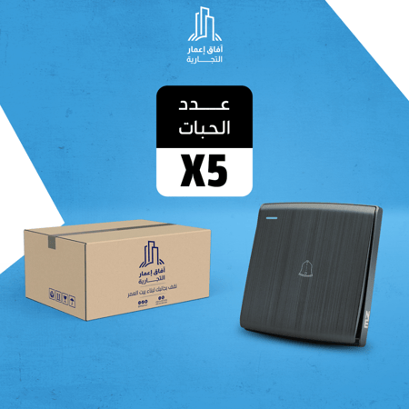 بكج 5 حبات مفتاح جرس  مظلة