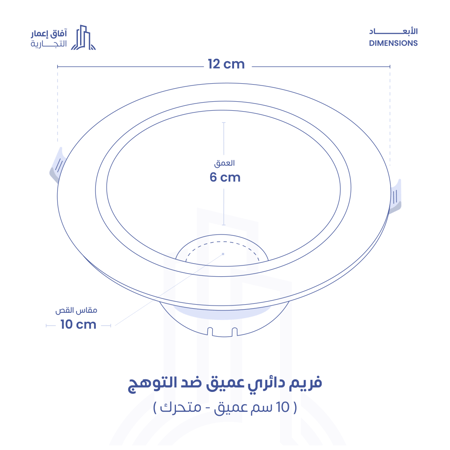 فريم ضد التوهج متحرك 10 سم المنيوم من الداخل بلاستيك