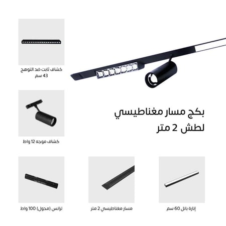 بكج مسار مغناطيسي 2 متر لطش