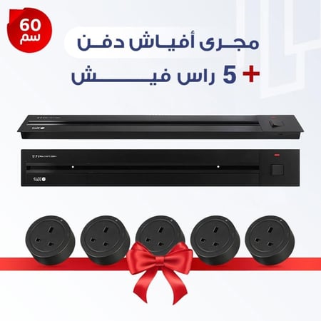 مجرى الافياش الذكي 60 سم بيلت ان (دفن) مع 5 راس فيش