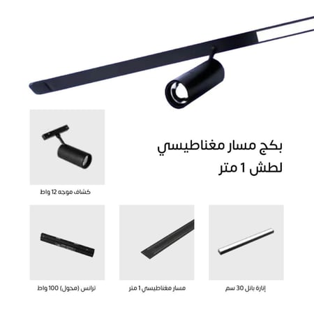 بكج مسار مغناطيسي 1 متر لطش