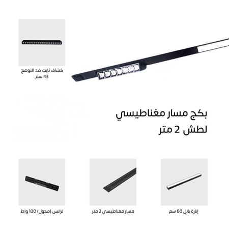 بكج مسار مغناطيسي 2 متر لطش