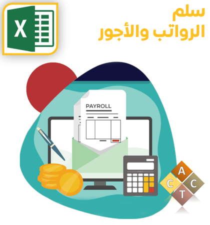 [Excel] سلم الرواتب والأجور (PRS)