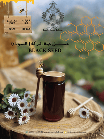 عسل الحبة السوداء ( البركة )