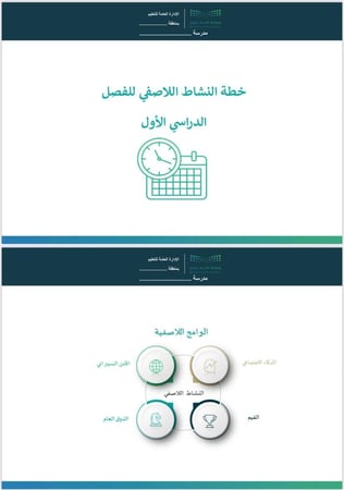 خطة النشاط اللاصفية