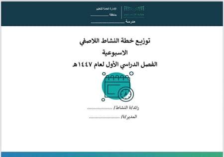 خطة النشاط اللاصفية