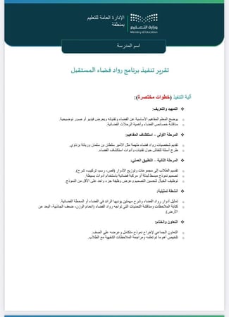 تقرير + خطة رواد فضاء المستقبل - ابتدائي صفوف عليا